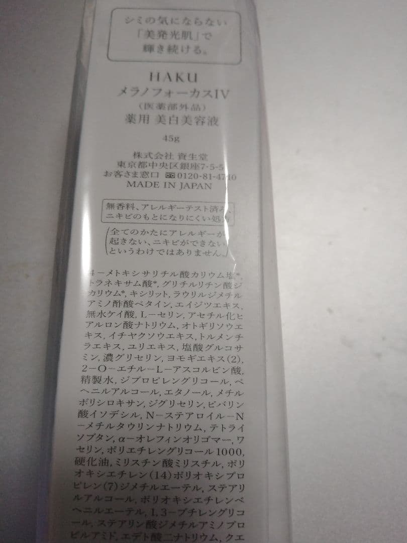 資生堂　HAKU メラノフォーカスIV 45g