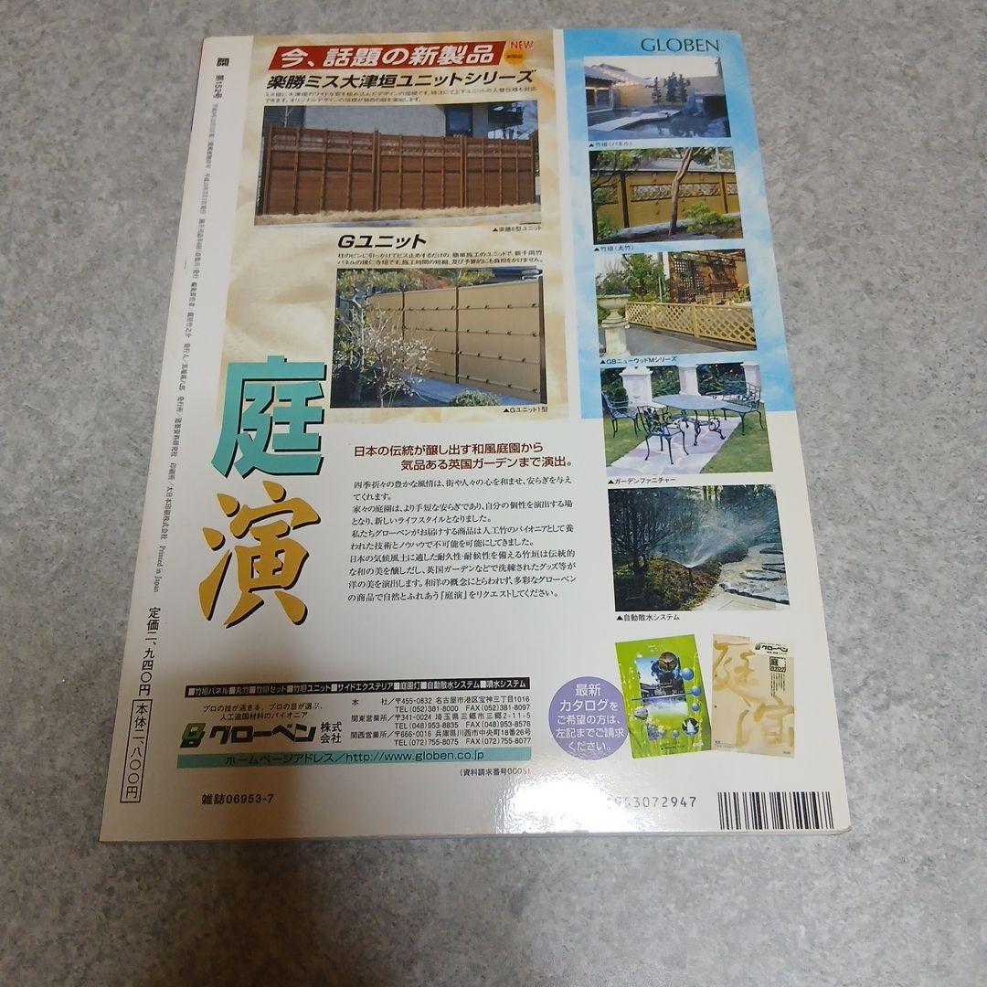 雑誌『庭』NIWA 151号・152号セット 三河の庭／宮崎の庭 特集
