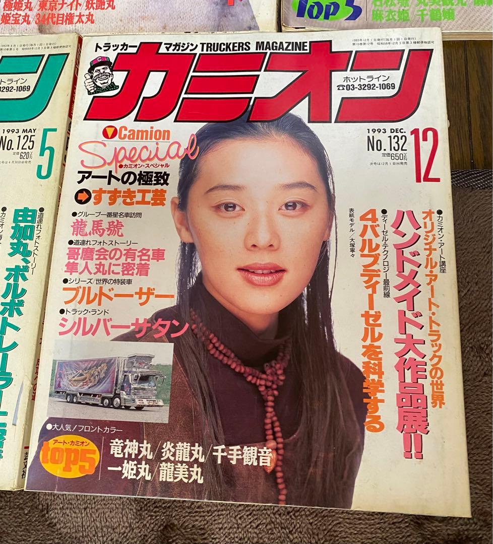 ⭐️カミオン30年前のお宝❗️5冊セット⭐️1993 〜1994古いカミオンです⭐️