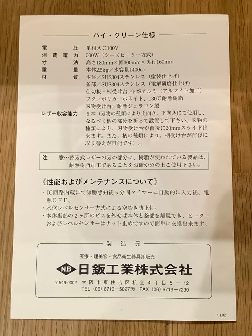 理美容用品　ニチバン　日鈑工業　煮沸消毒器　ハイクリーン　Hi-clean