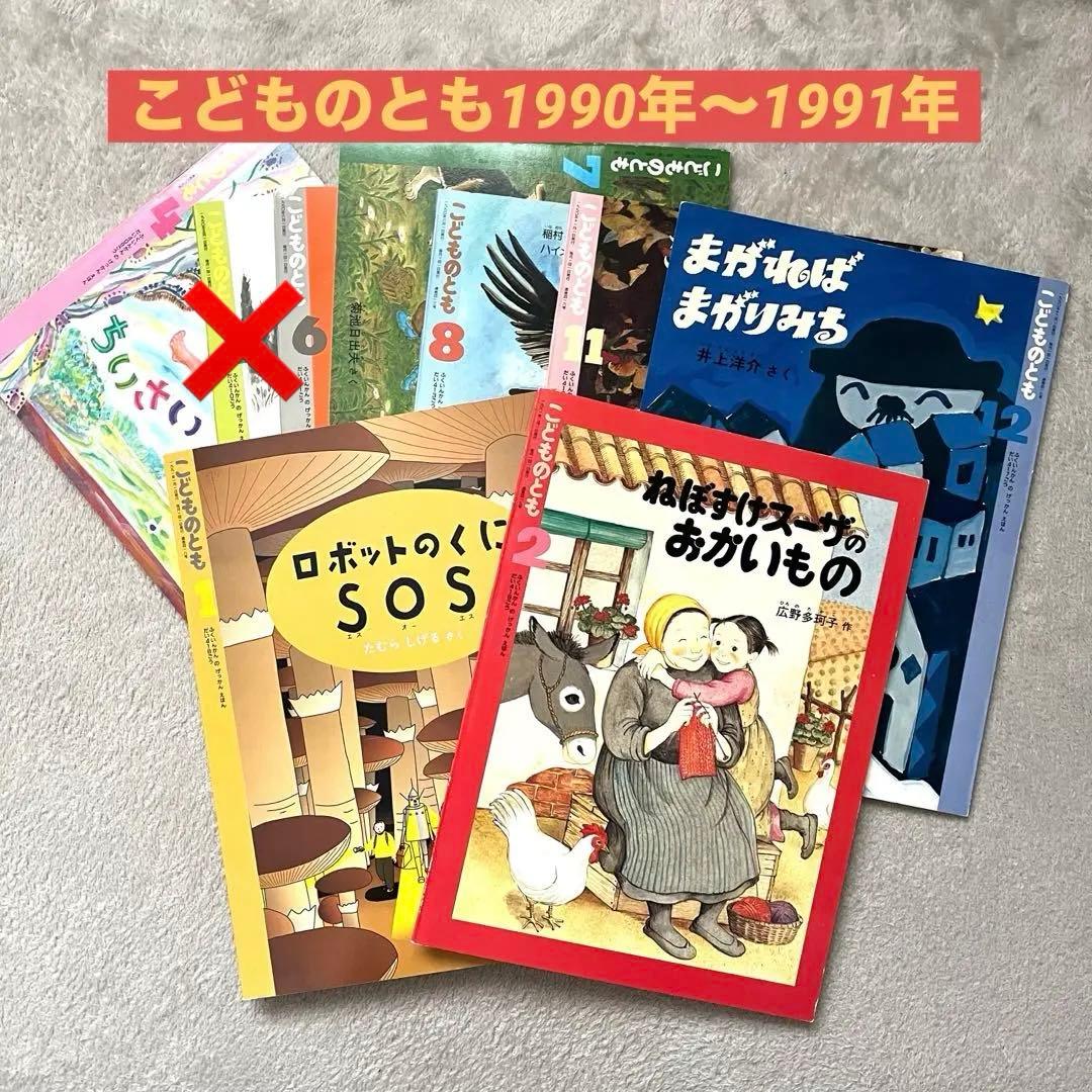 e*☆様 こどものとも　8冊セット　1990年代　レア　希少　レトロ　年中　年長