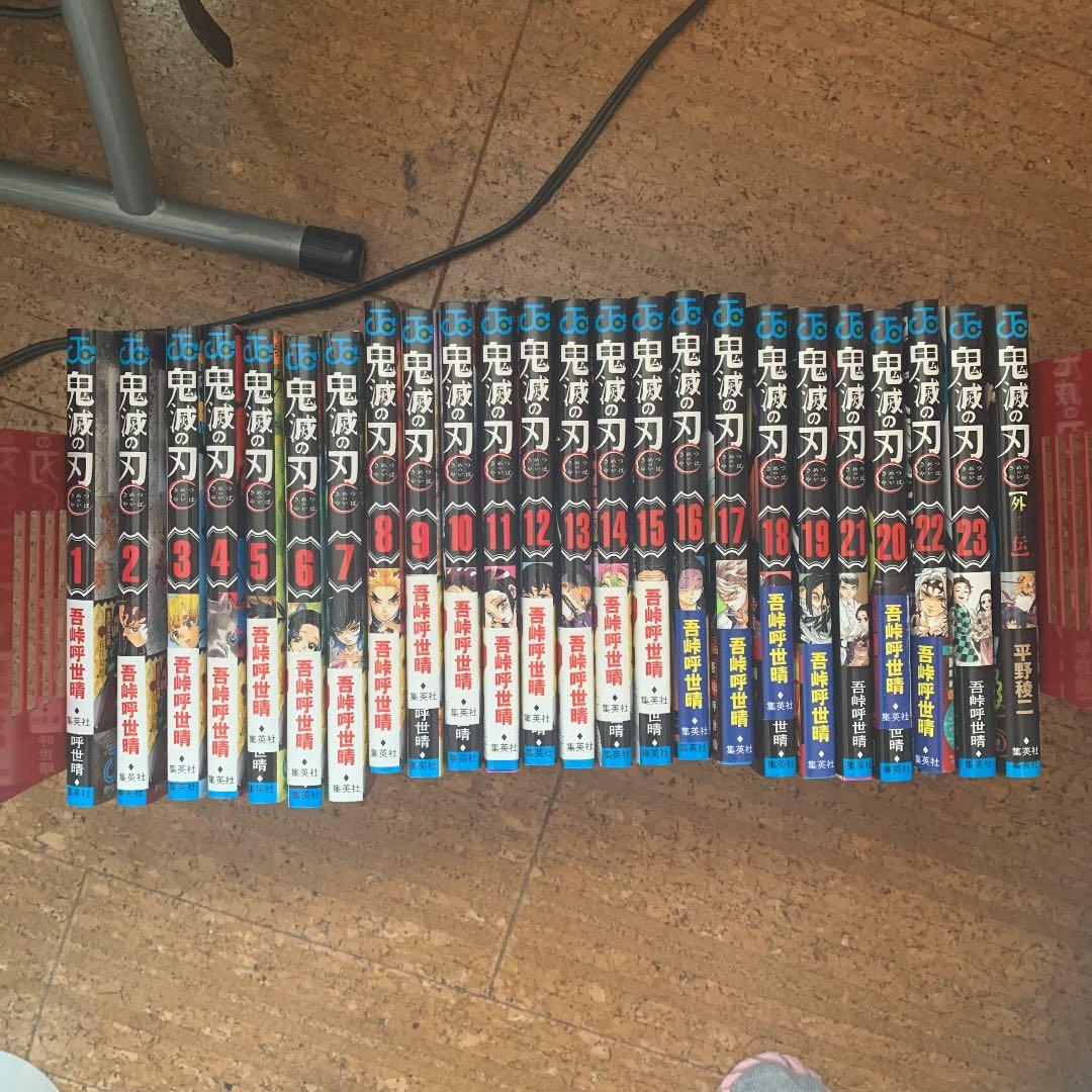 鬼滅の刃 1〜23 ＋外伝