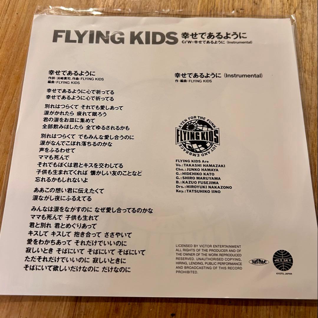 Flying Kids – 幸せであるように（7inchレコード）