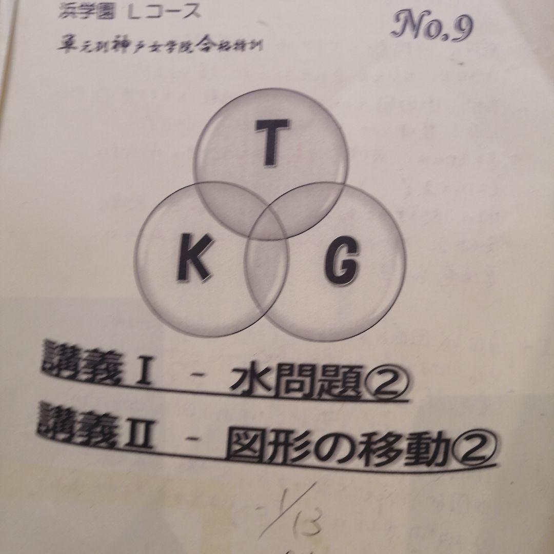 希少2025年受講 浜学園 Lコース 単元別神戸女学院合格特訓 算数No1-12