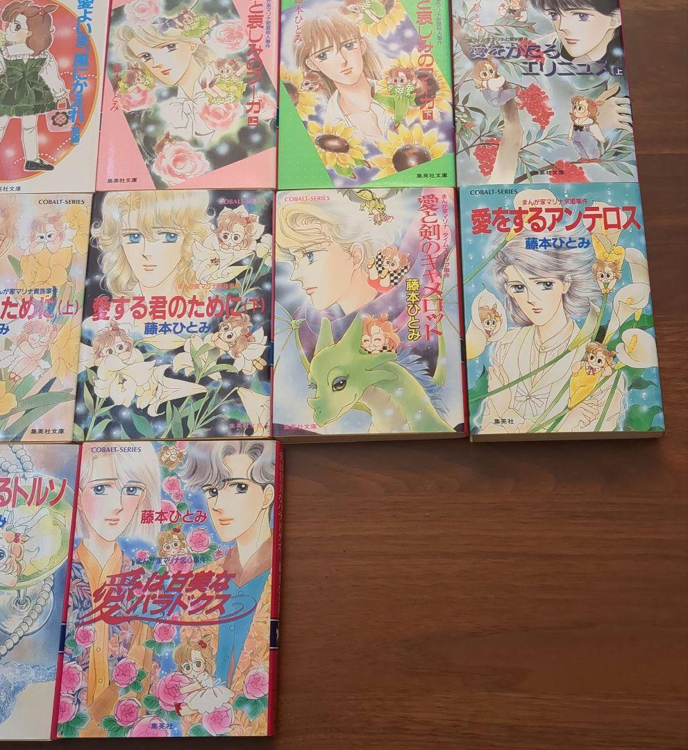 藤本ひとみ　まんが家マリナシリーズ　まとめ売り　18冊セット　COBALT文庫