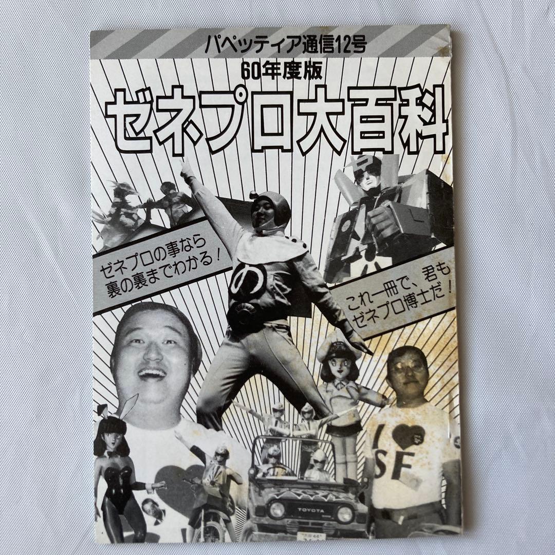 ゼネラルプロダクツ パペッティア通信8冊セット &クラブカード