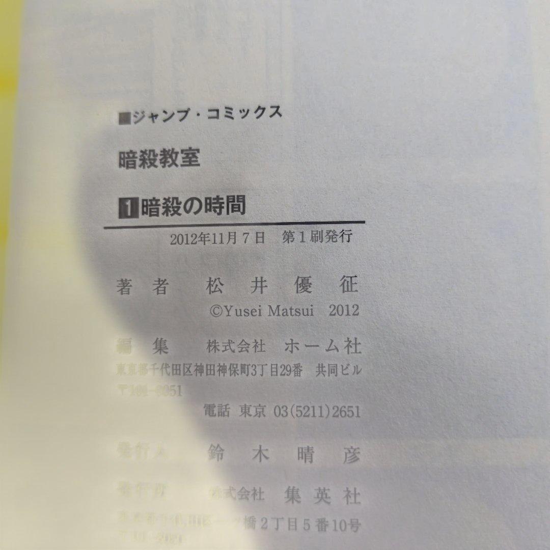 【全巻初版/帯付】暗殺教室 1〜18巻セット 特典付 迅速発送 四知堂