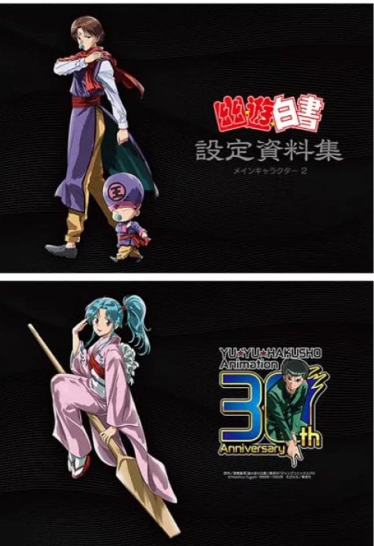 【未開封】幽遊白書　設定資料　コンプリートセット