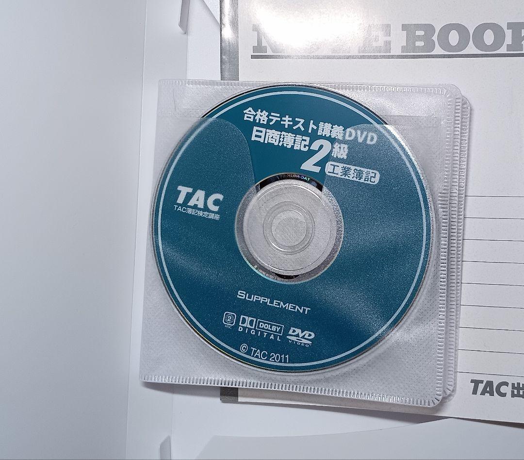よくわかる簿記シリーズ日商簿記 2級 Ver.6.0 商業・工業簿記DVDセット