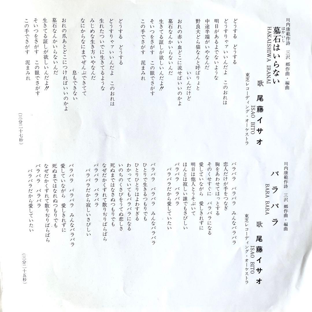 7” EP 尾藤イサオ 墓石はいらない/バラバラ 川内康範 和モノ グルーヴ歌謡