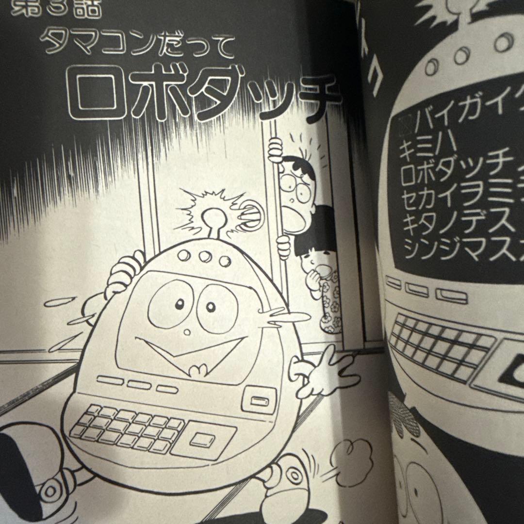 ロボダッチ ① 初版　小沢さとる