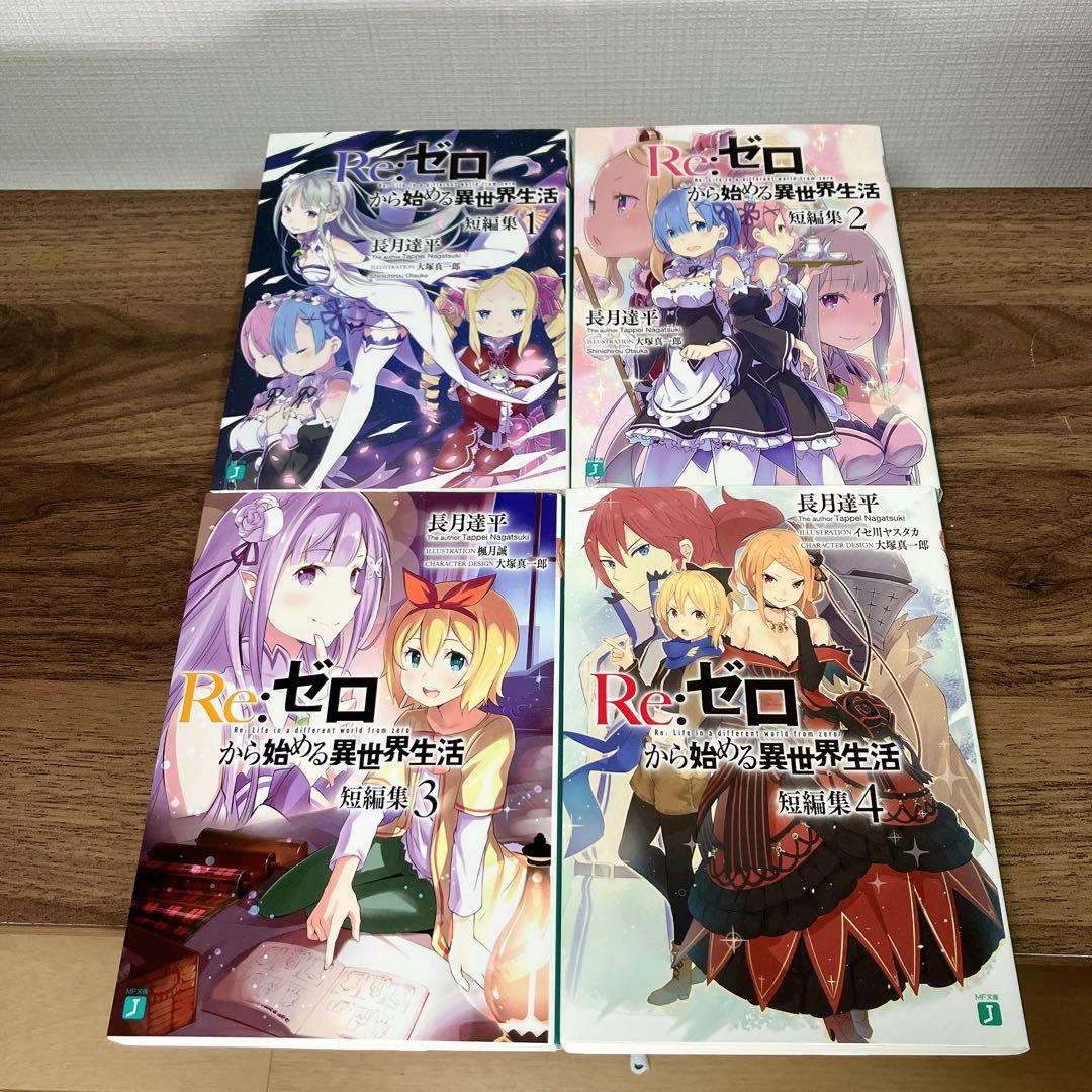 Re:ゼロから始める異世界生活 27冊セット