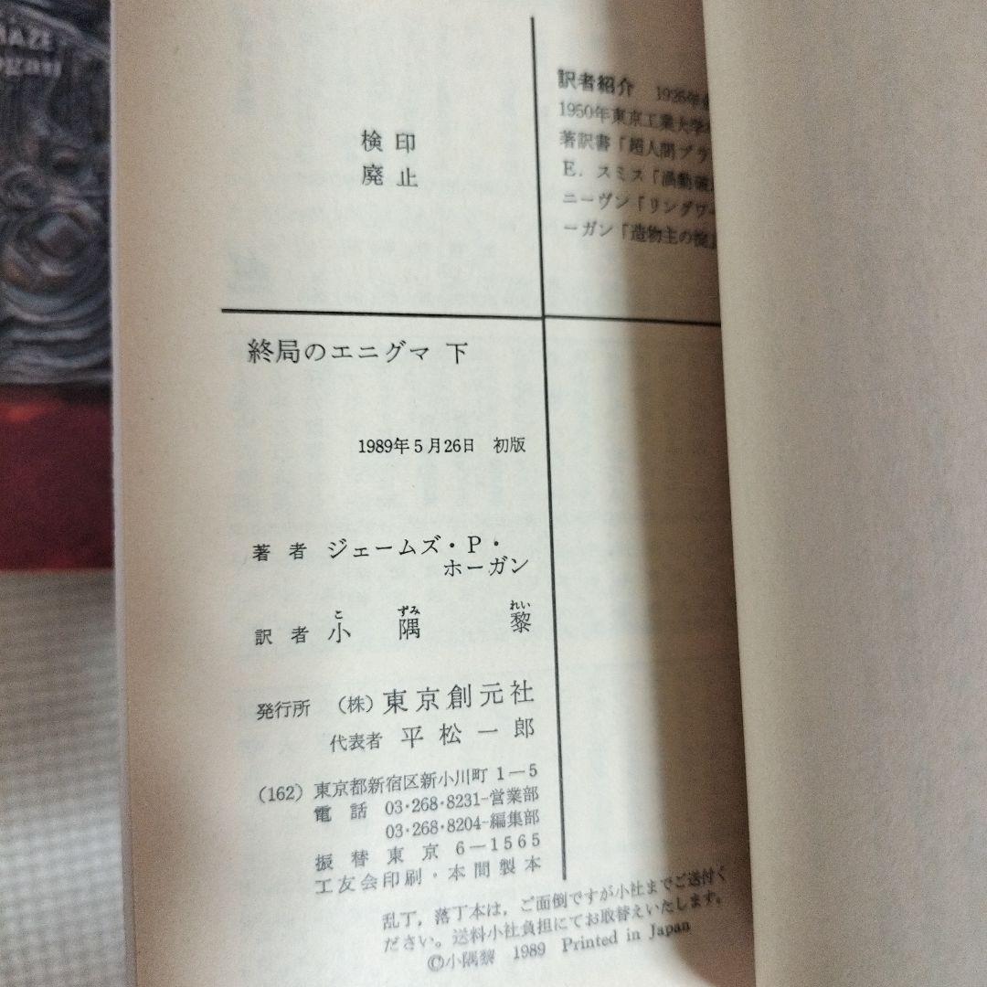 ジェイムズ　ホーガン　本　創元SF文庫
