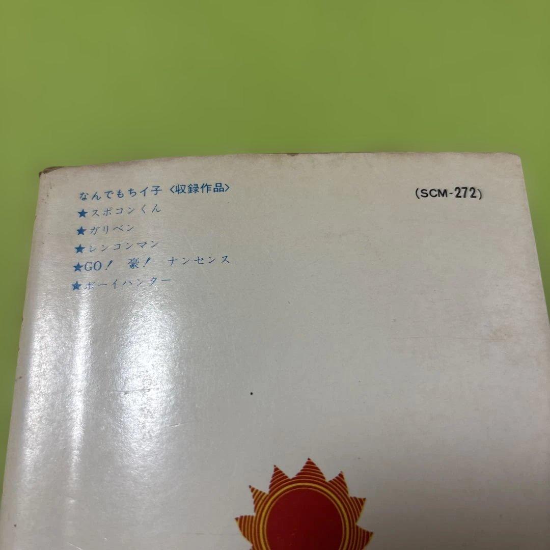 なんでもちイ子 永井豪　昭和49年1974年4月10日初版発行　朝日ソノラマ