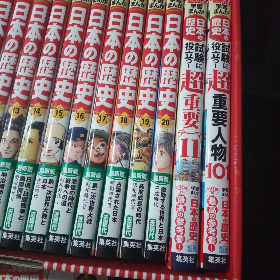 集英社 コンパクト版 学習漫画 日本の歴史 全巻セット 数量限定４大特典付き