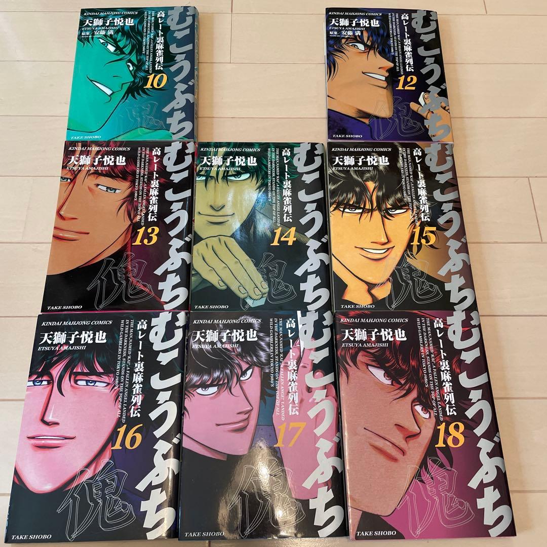 むこうぶち 1巻〜50巻　11巻なし