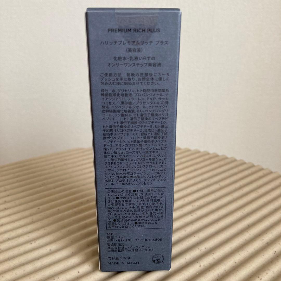 【新品未開封】銀座ハリッチプレミアムリッチプラス 30ml 美容液