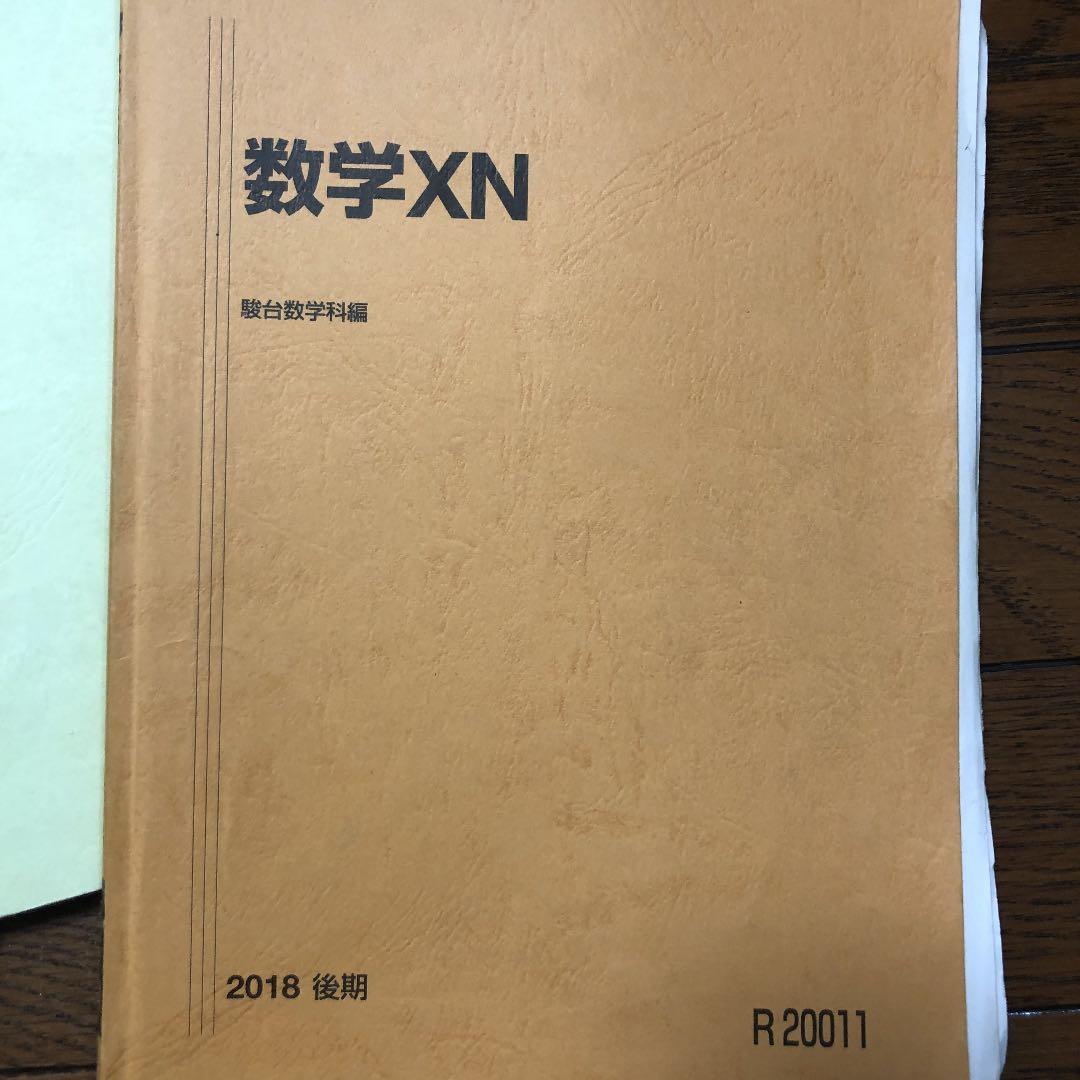 駿台 高卒コース数学 通期テキスト＋直前・速攻！有機化学