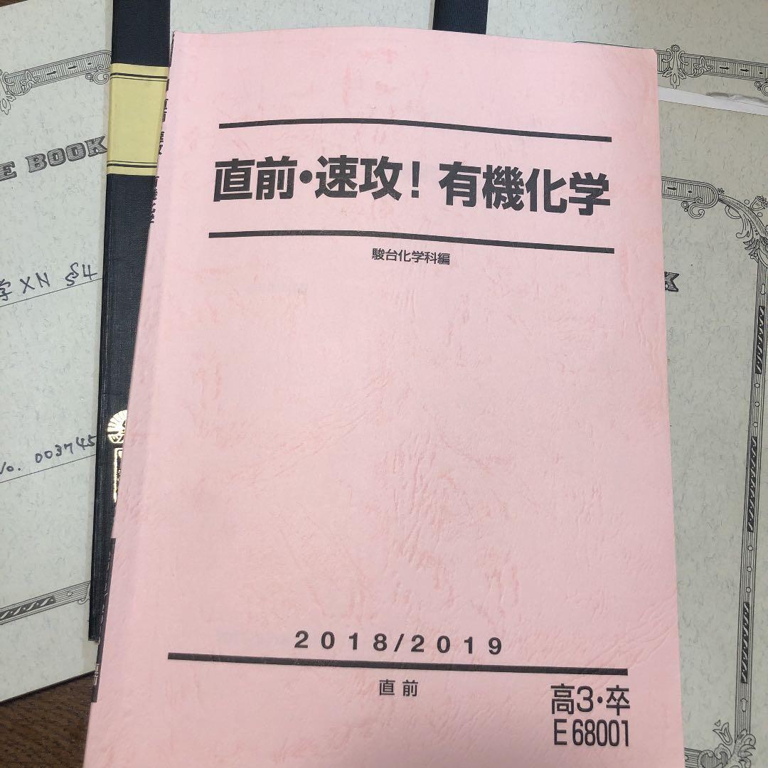 駿台 高卒コース数学 通期テキスト＋直前・速攻！有機化学