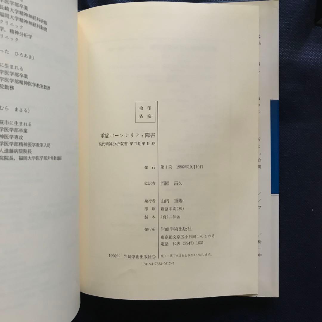 重症パーソナリティ障害 精神療法的方略　【希少本】