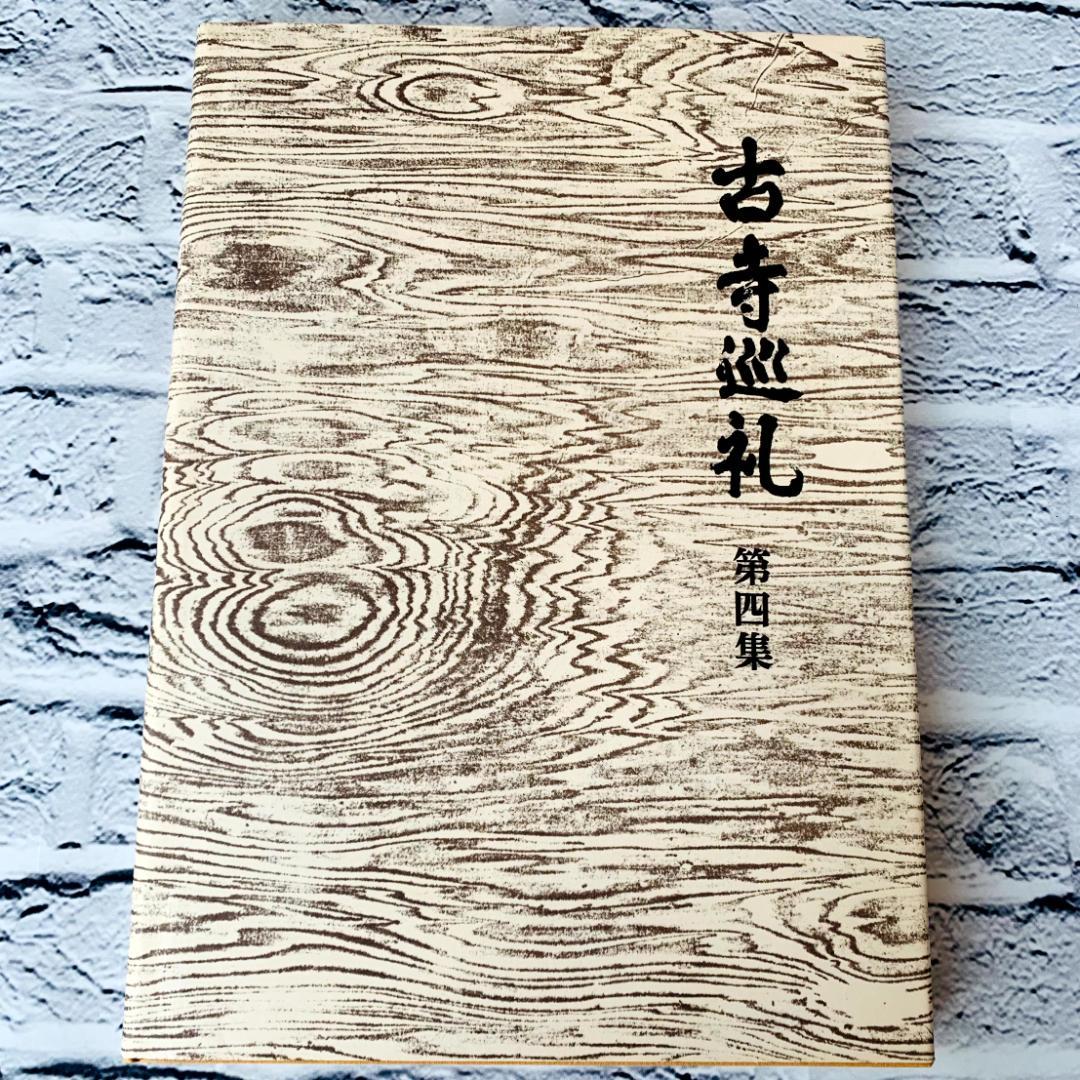 【美品】　古寺巡礼 国際版　全5集　土門拳　美術出版社　寺院美術写真集　仏像