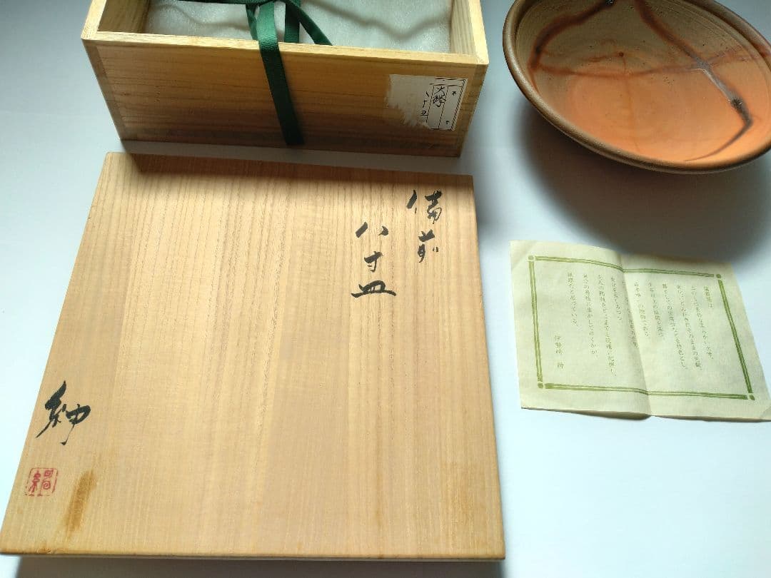 備前 八寸皿　伊勢崎紳　父：伊勢崎満　鉢　火襷