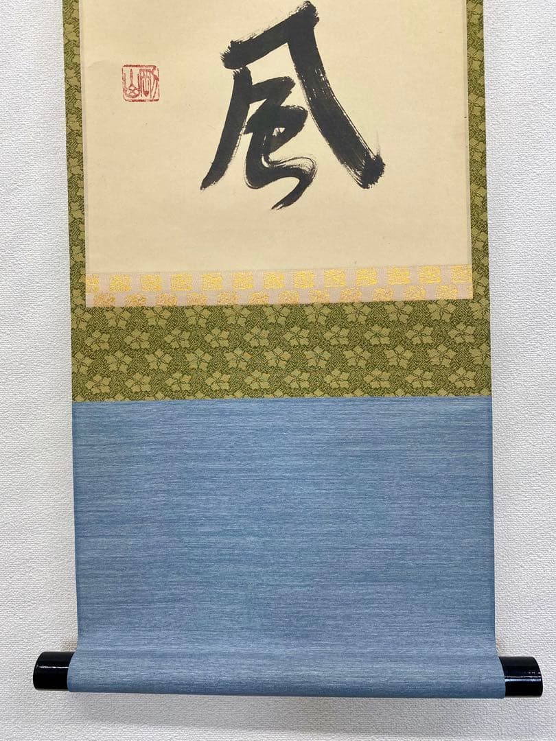 掛軸 茶掛 松長剛山和尚【閑座聴松風】自筆 一行書 紫野 大徳寺 高桐院 茶掛