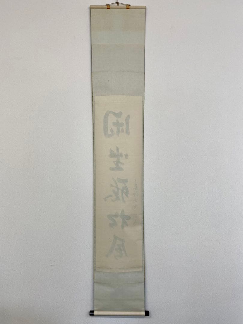 掛軸 茶掛 松長剛山和尚【閑座聴松風】自筆 一行書 紫野 大徳寺 高桐院 茶掛