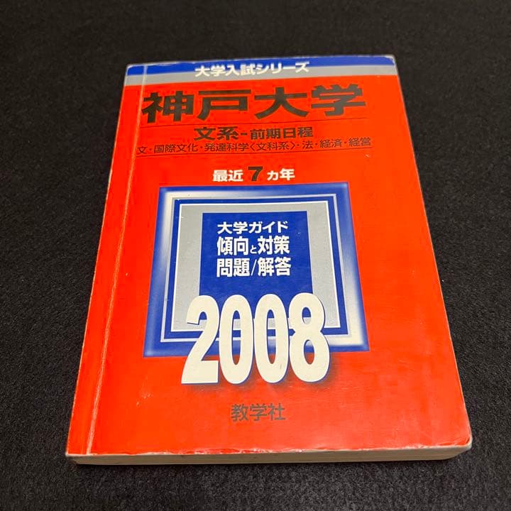 赤本　神戸大学　文系　前期日程　1986年～2017年 32年分
