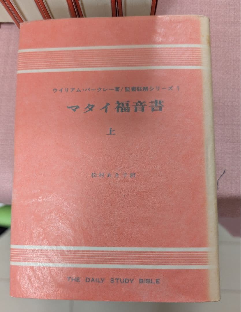 「バークレー聖書註解シリーズ」（全17冊揃）ウィリアム・バークレー著 ヨルダン社