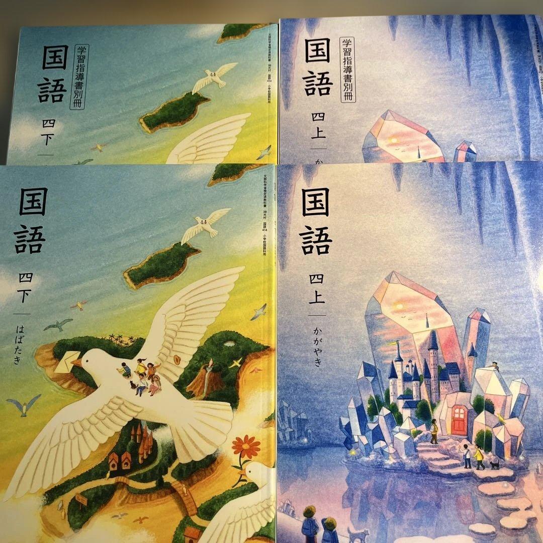 小学4年生　国語 上下(児童用教科書&学習指導別冊　朱書きセット