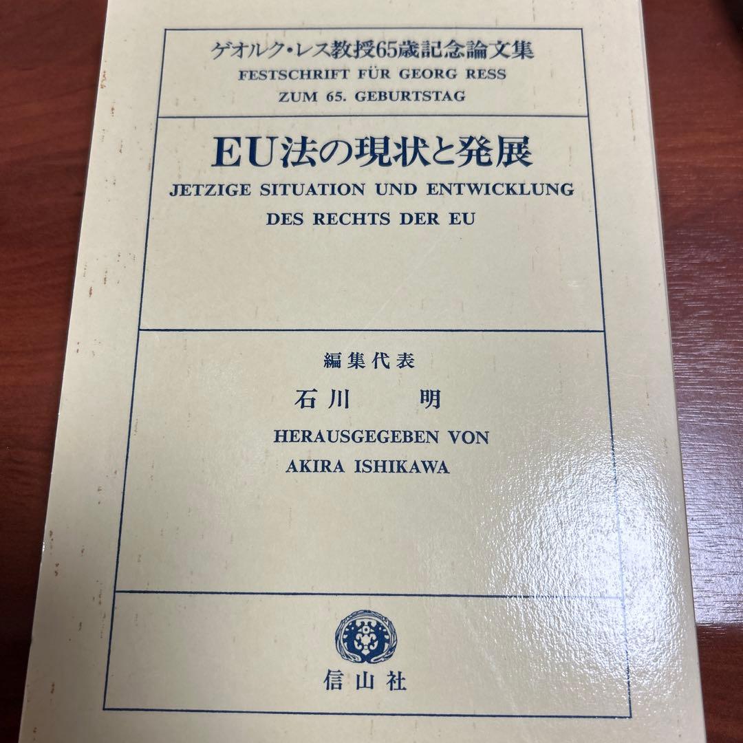 EU法の現状と発展 ゲオルク・レス教授65歳記念論文集