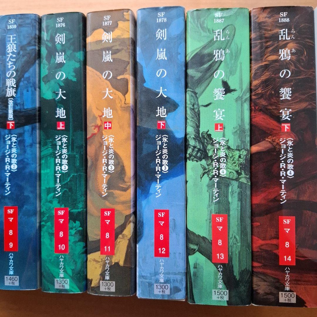 炎と氷の歌 ハヤカワ文庫 セット ゲーム オブ スローンズ 七王国の玉座