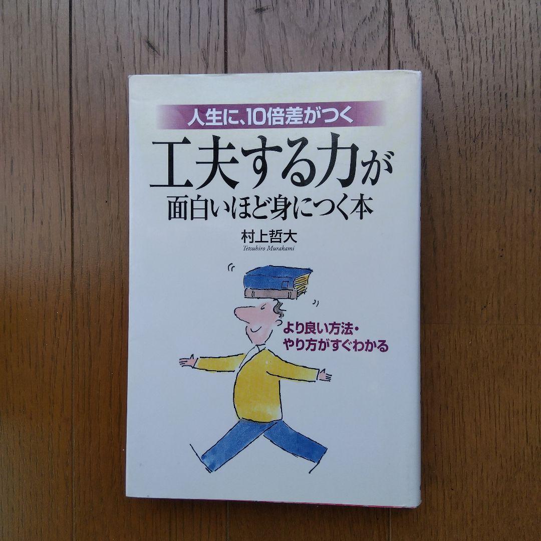 工夫する力が面白いほど身につく本 : 人生に、10倍差がつく