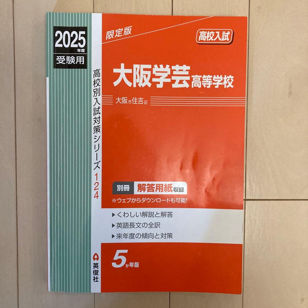 大阪学芸高校赤本 2025年度 過去問 令和7年度 受験用 問題用紙 2017年