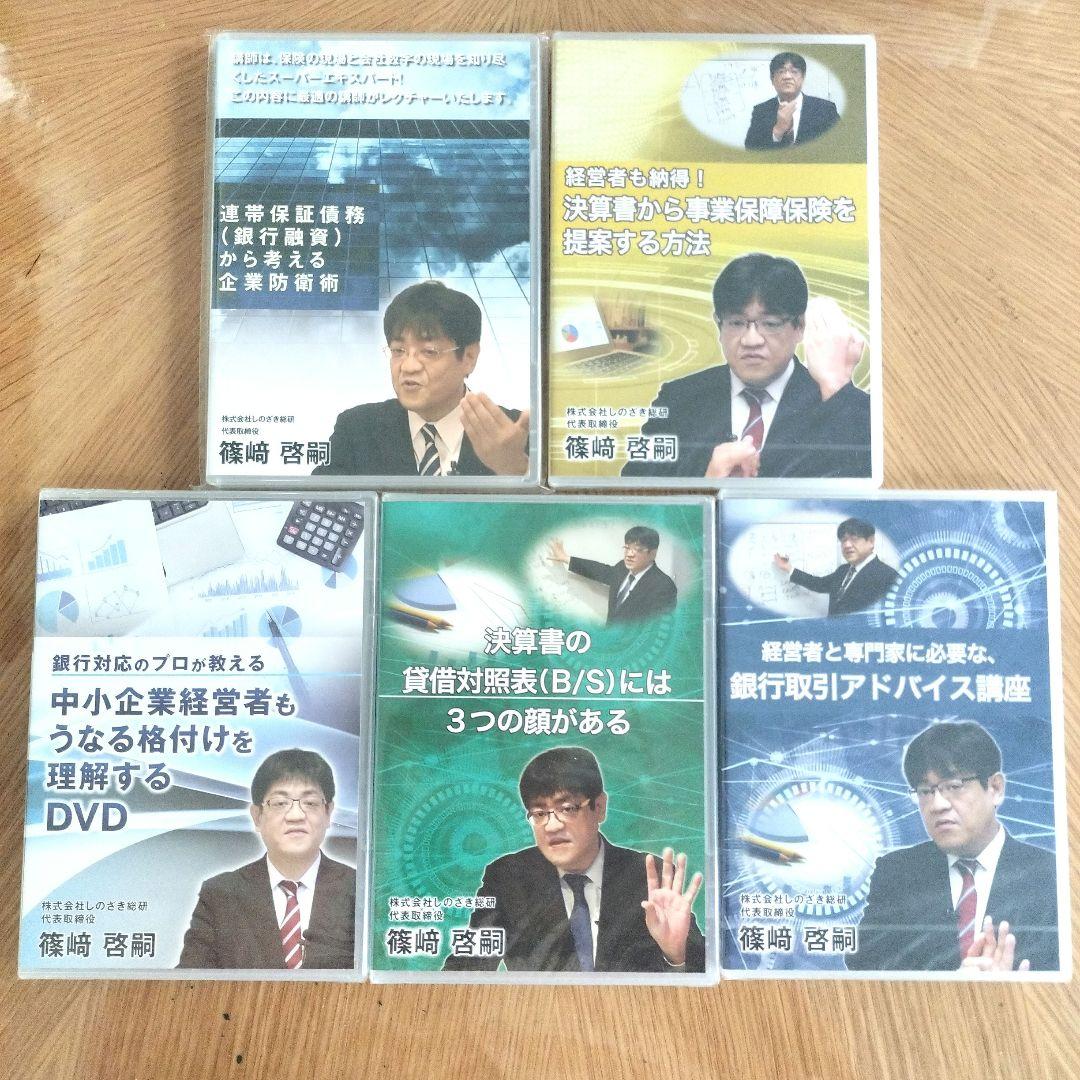 保険パーソンの決算書の見方（基礎編）他 篠﨑啓嗣 テキスト全10冊 DVD10組