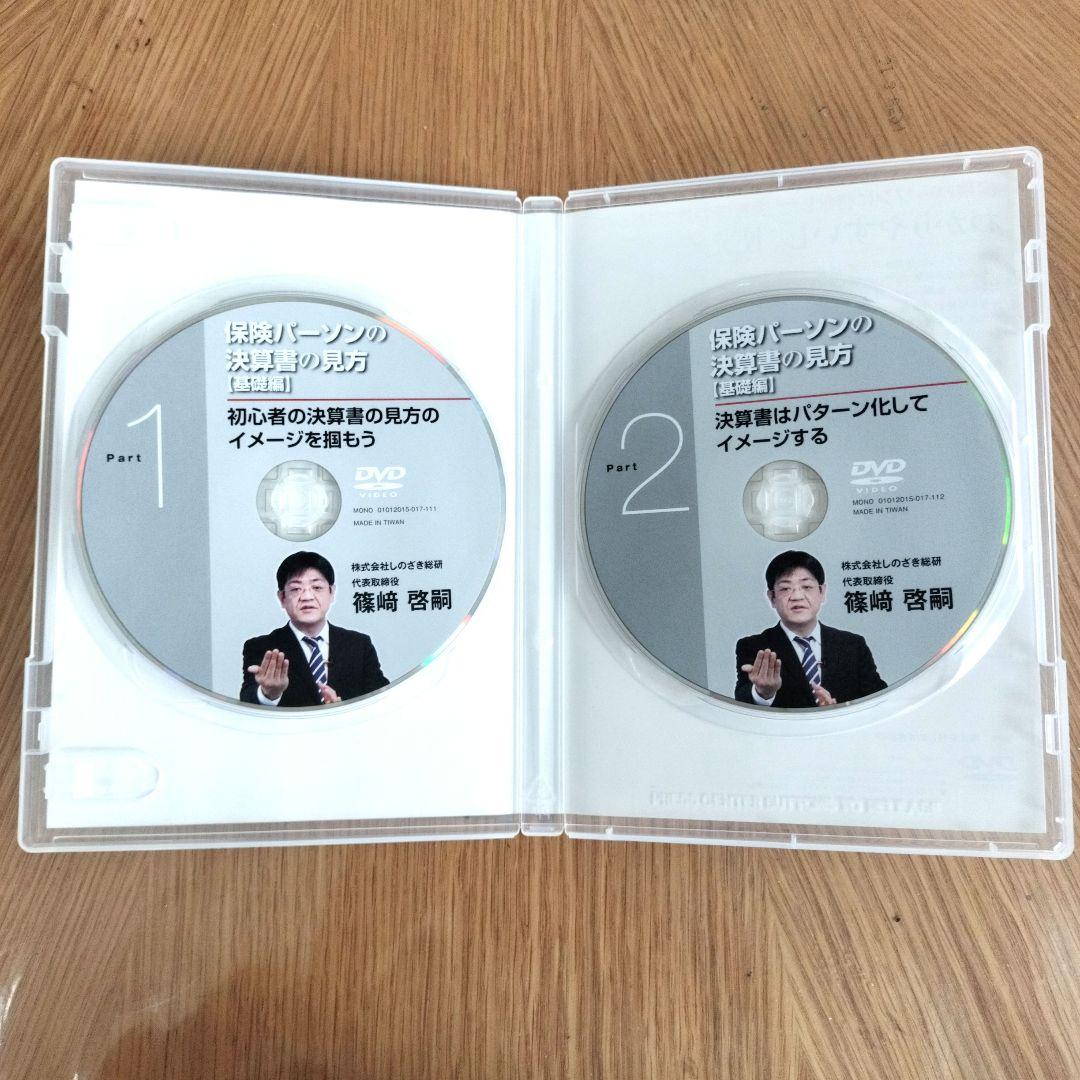 保険パーソンの決算書の見方（基礎編）他 篠﨑啓嗣 テキスト全10冊 DVD10組