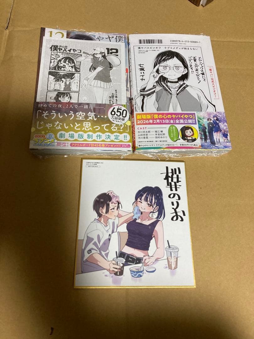 僕の心のヤバイやつ　全巻　特装版　新品多数　特典あり　僕ヤバ