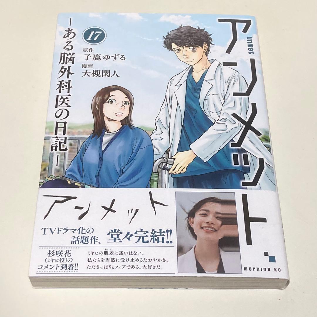 ＜漫画＞アンメット　全17巻　元・脳外科医が書く超本格医療ドラマ！
