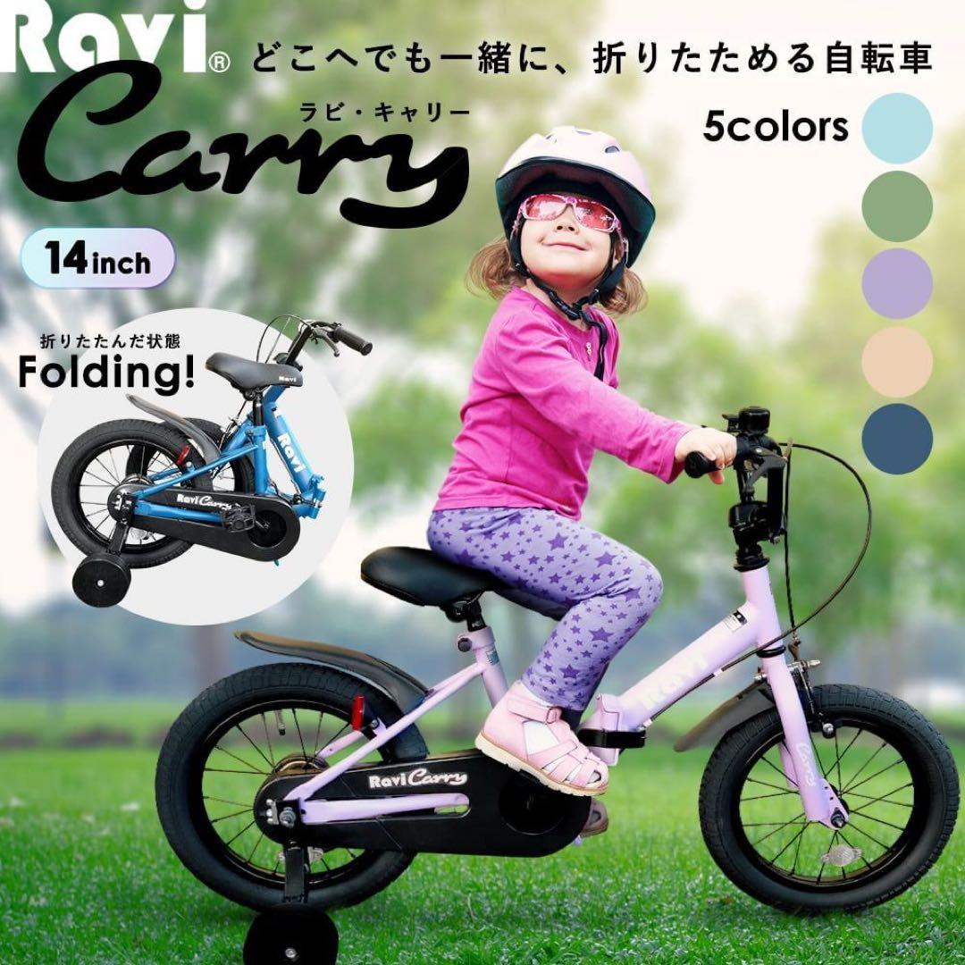 【ほぼ未使用】Ravi Carry 14インチ 折りたたみ自転車　ブルー