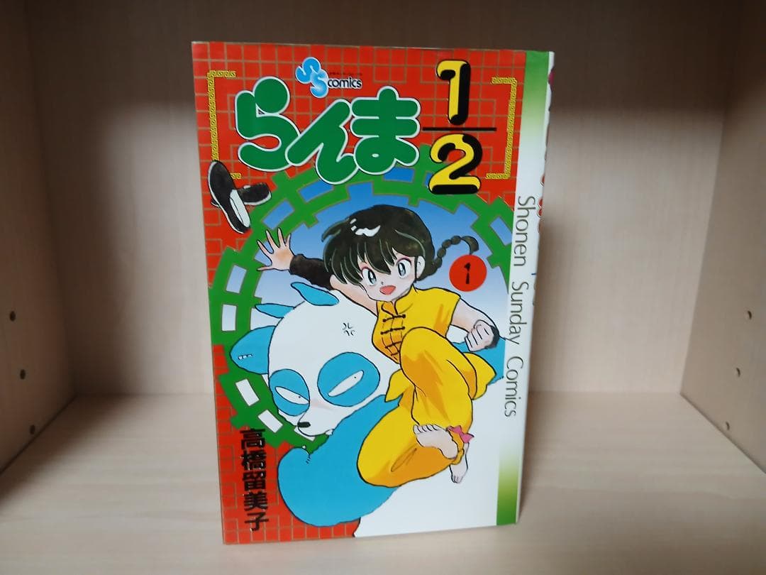 【美品】【初版】らんま1/2　1巻　高橋留美子