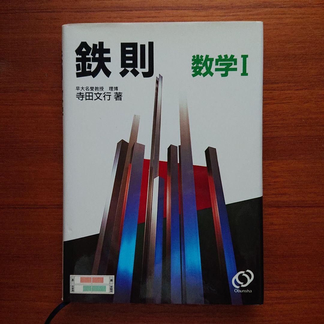 #東大#京大#医学部 #鉄則数学Ⅰ 数学A 数学Ⅱ 数学B 数学Ⅲ・C