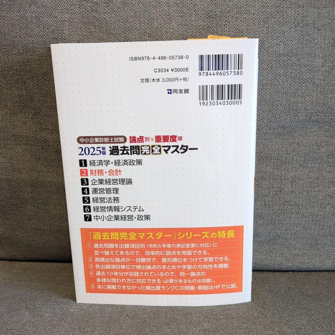 中小企業診断士試験　過去問完全マスター　財務会計　経営法務　経営情報システム