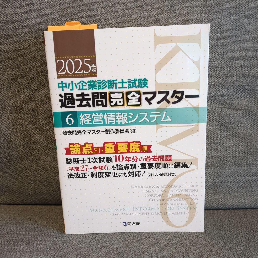 中小企業診断士試験　過去問完全マスター　財務会計　経営法務　経営情報システム