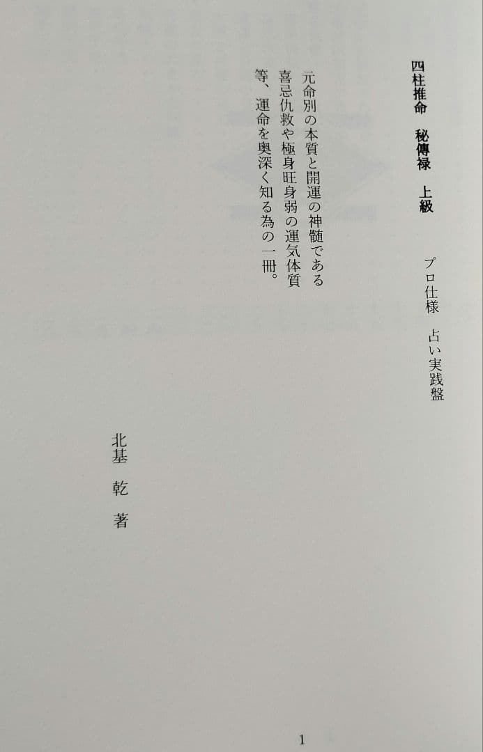 プロ仕様占い実践版　四柱推命秘傳禄【初級・中級・上級】3冊セット