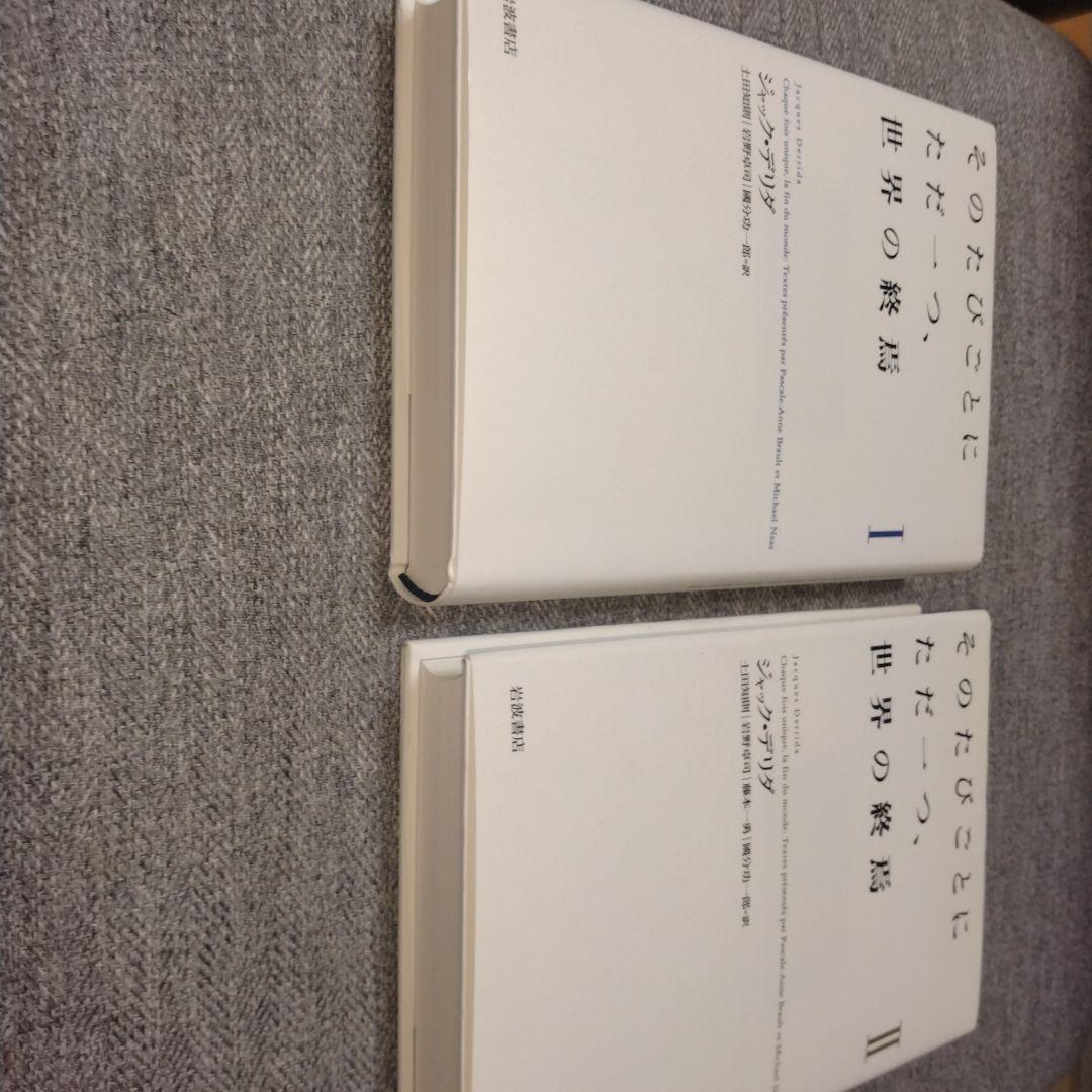 そのたびごとにただ一つ、世界の終焉 　2冊セット