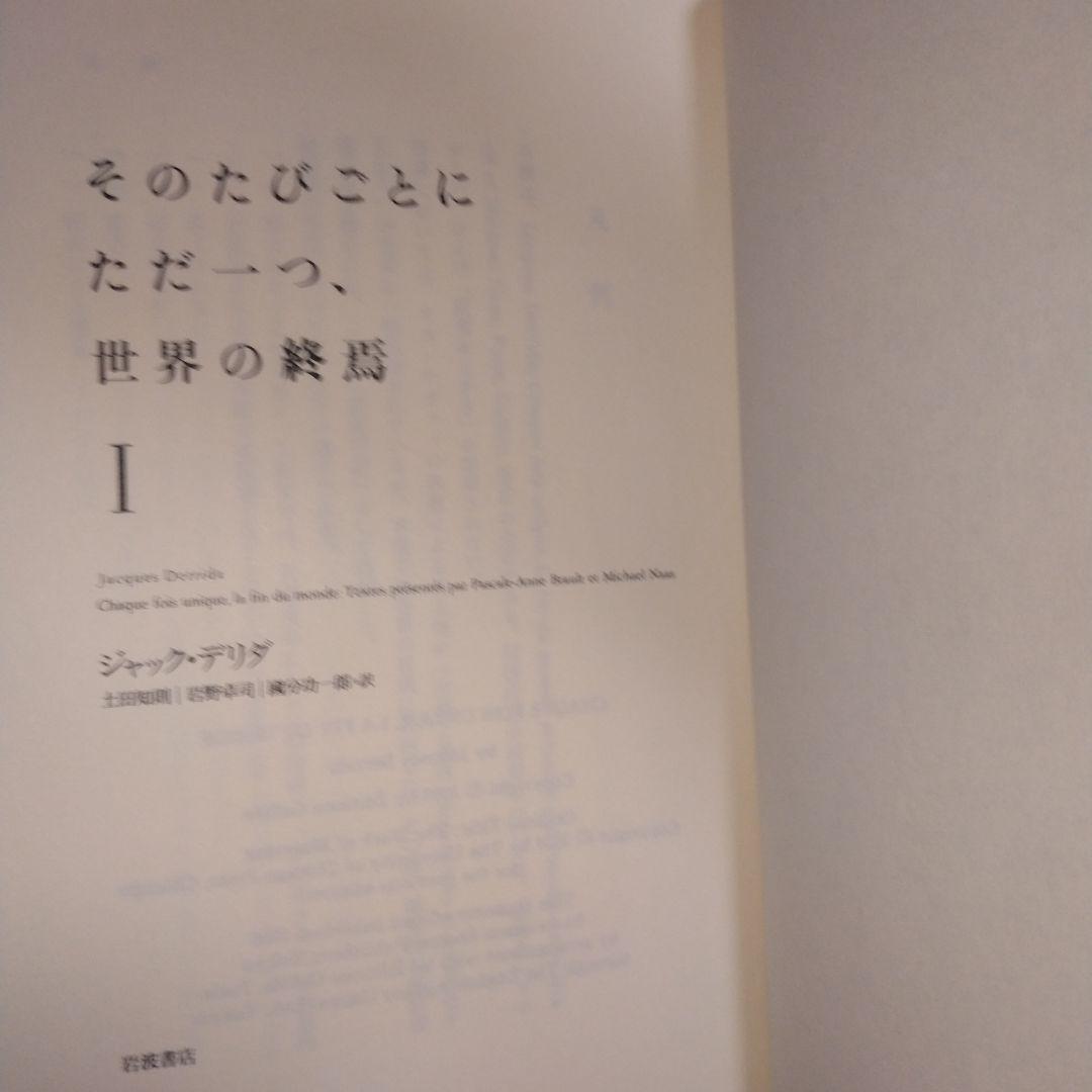 そのたびごとにただ一つ、世界の終焉 　2冊セット