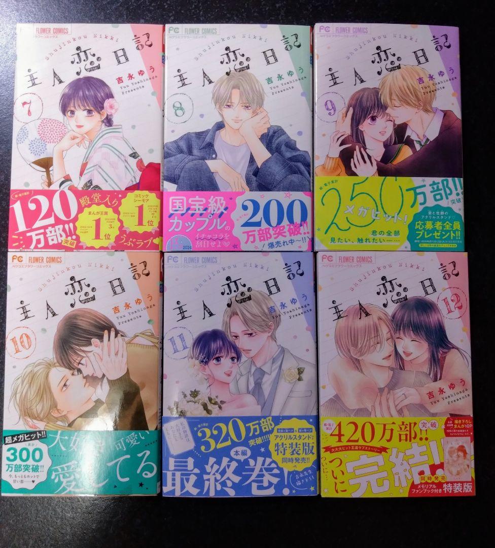 吉永ゆう☆主人恋日記　全12巻　フラワーコミックス　完結