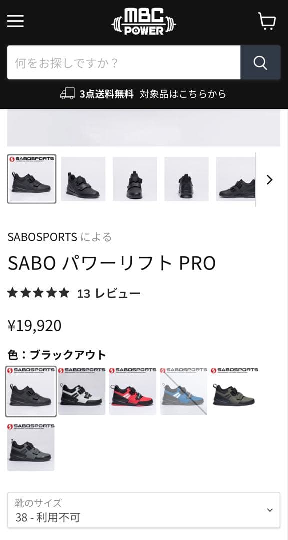 SABO パワーリフト PROブラックアウト38