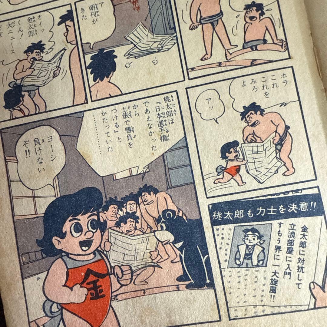 スポーツマン金太郎 ④ 寺田ヒロオ　初版